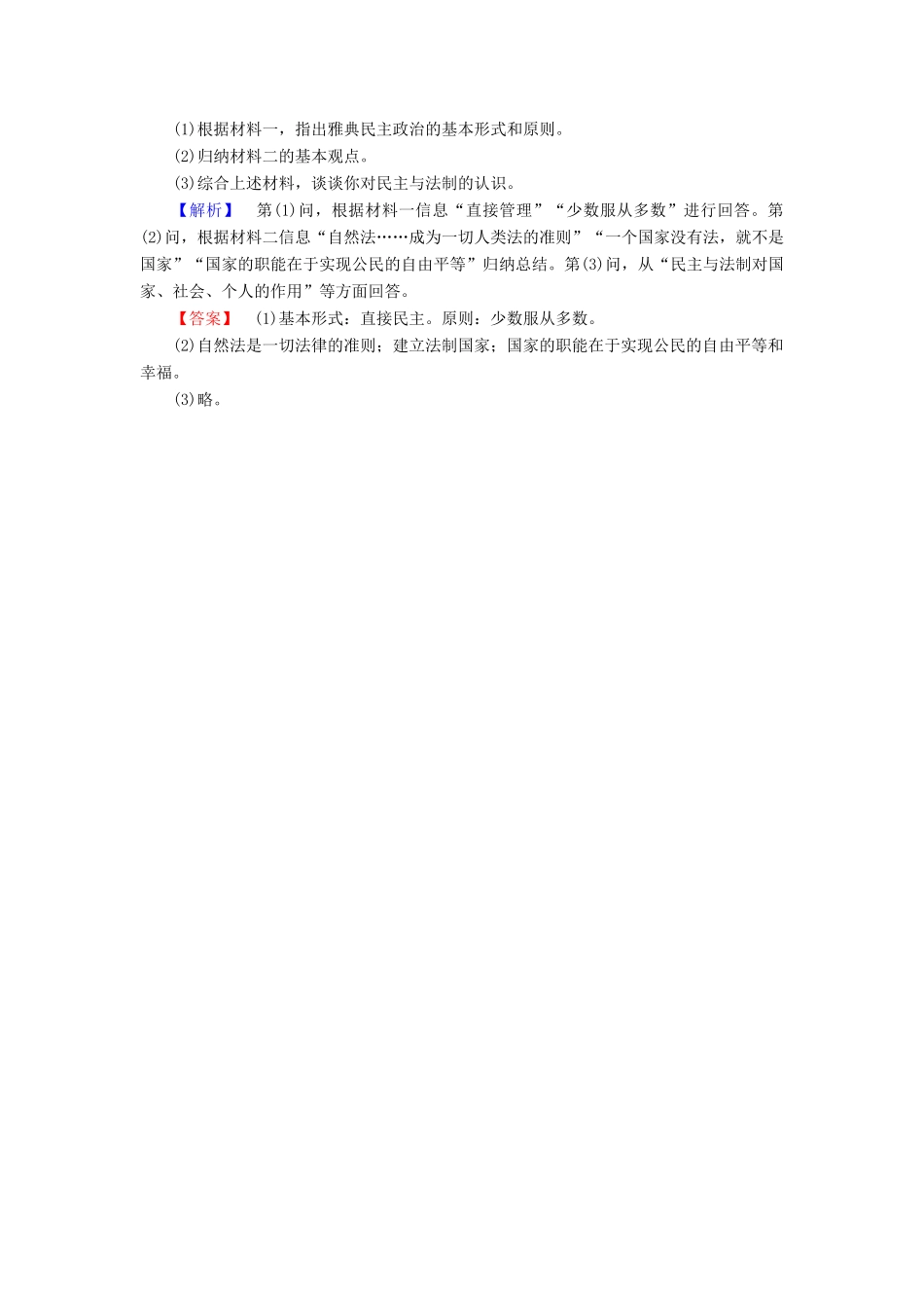 高中历史 第2单元 古希腊和古罗马的政治制度 第7课 古罗马的政制与法律学业分层测评7 岳麓版必修1-岳麓版高一必修1历史试题_第3页