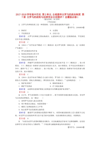 高中历史 第2单元 古希腊和古罗马的政治制度 第7课 古罗马的政制与法律学业分层测评7 岳麓版必修1-岳麓版高一必修1历史试题