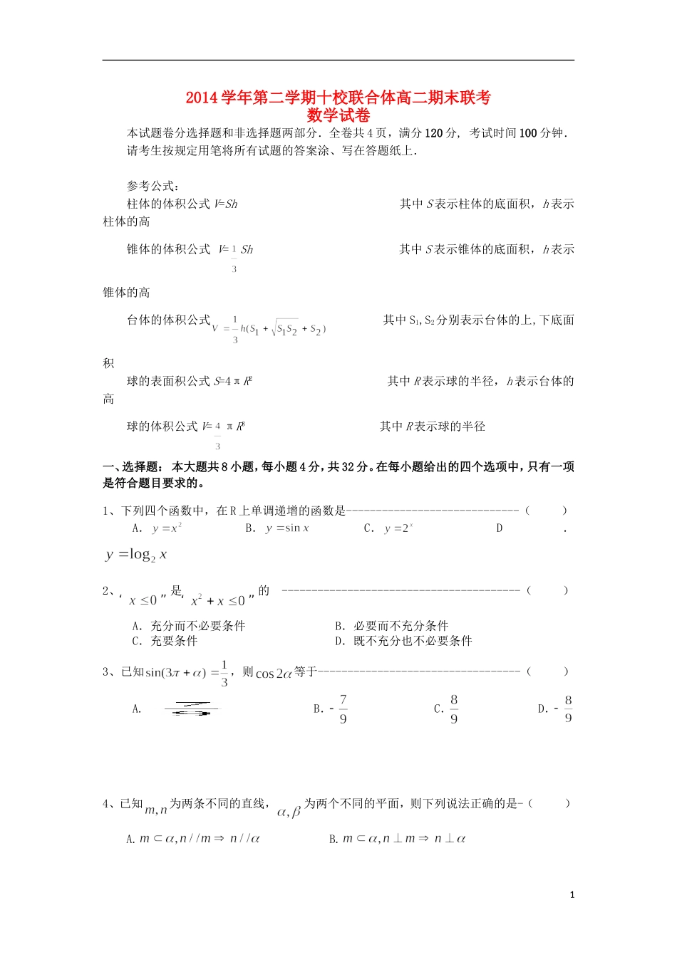 浙江省温州市十校联合体高二数学下学期期末联考试题-人教版高二全册数学试题_第1页