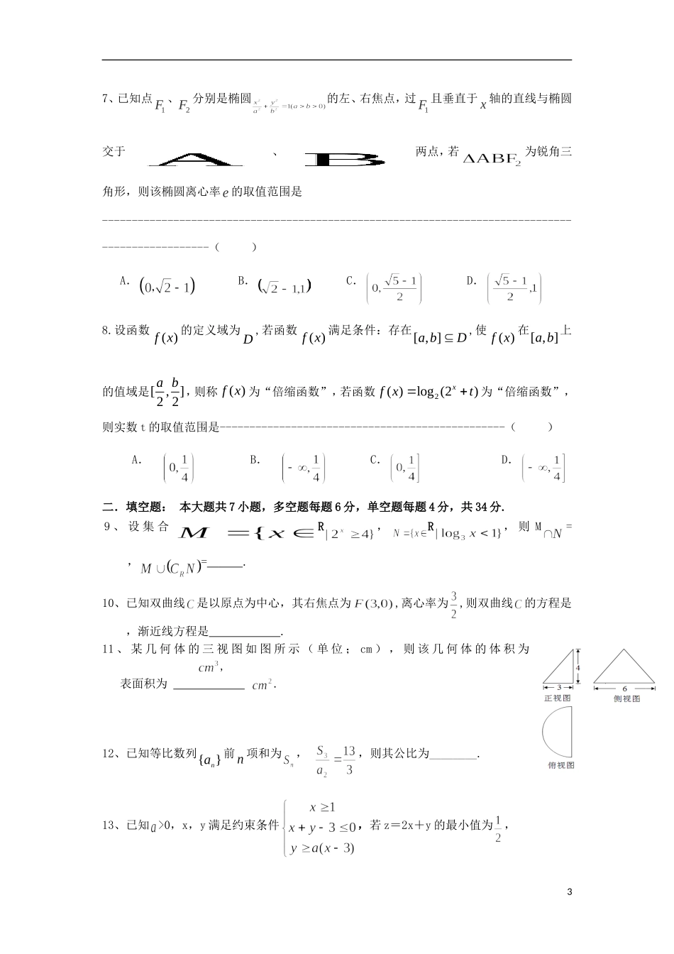 浙江省温州市十校联合体高二数学下学期期末联考试题-人教版高二全册数学试题_第3页