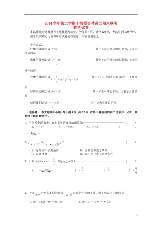 浙江省温州市十校联合体高二数学下学期期末联考试题-人教版高二全册数学试题