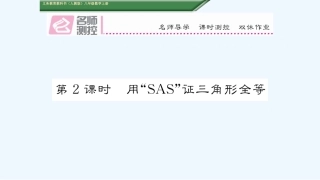含2016年中考题12第2课时--用“SAS”证三角形全等