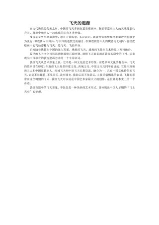 《飞天圆梦》拓展阅读-飞天的起源