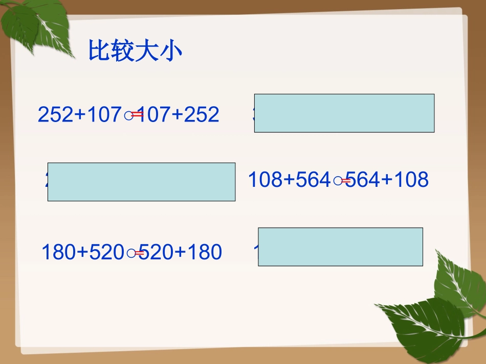 小学数学北师大2011课标版四年级《加法和乘法交换律》教学课件_第1页