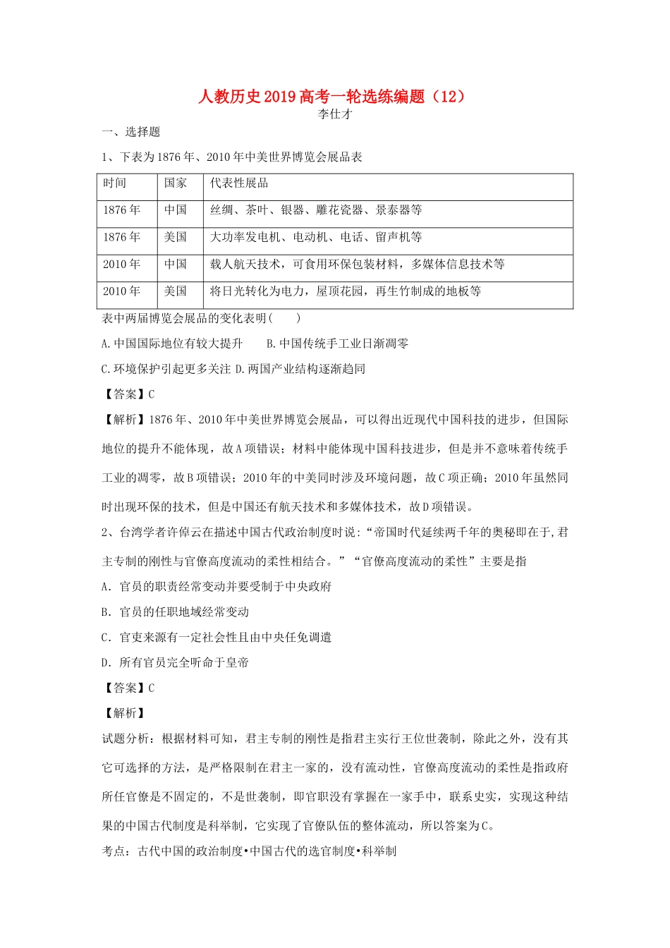 高考历史一轮选练编题（12）（含解析）新人教版-新人教版高三全册历史试题_第1页
