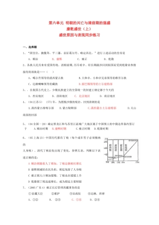 高中历史 6.25《康乾盛世（上）》单元测试（1） 华东师大版第三分册