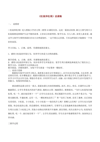 松鼠和松果说课稿