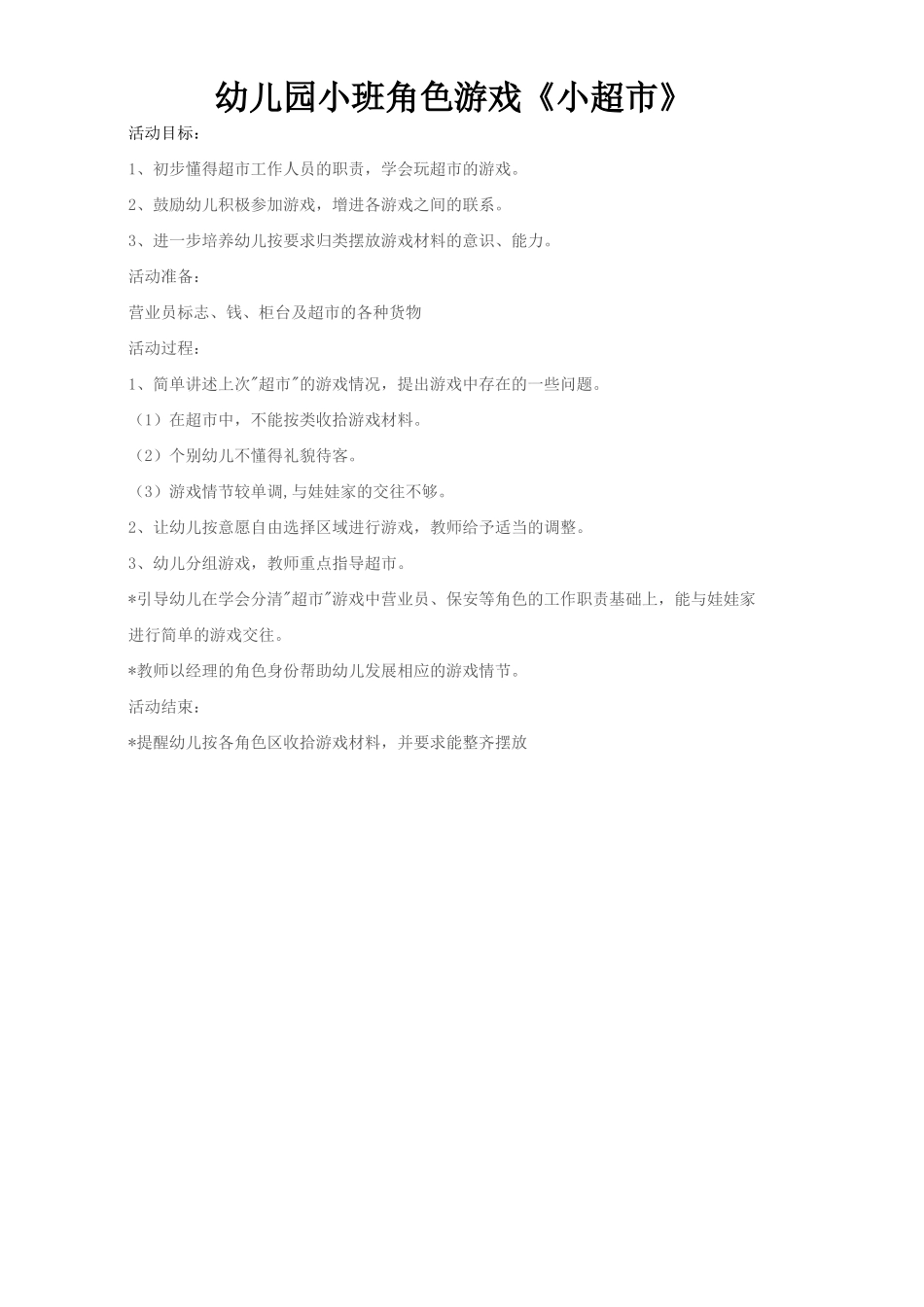 小班角色游戏《小超市》城区格林幼儿园贾艳芳_第1页