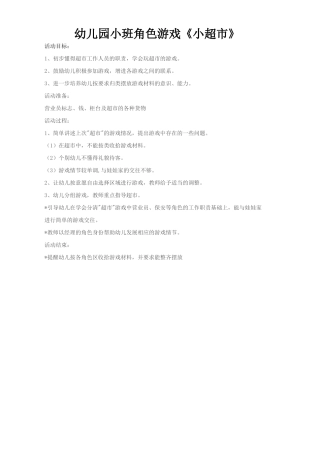 小班角色游戏《小超市》城区格林幼儿园贾艳芳