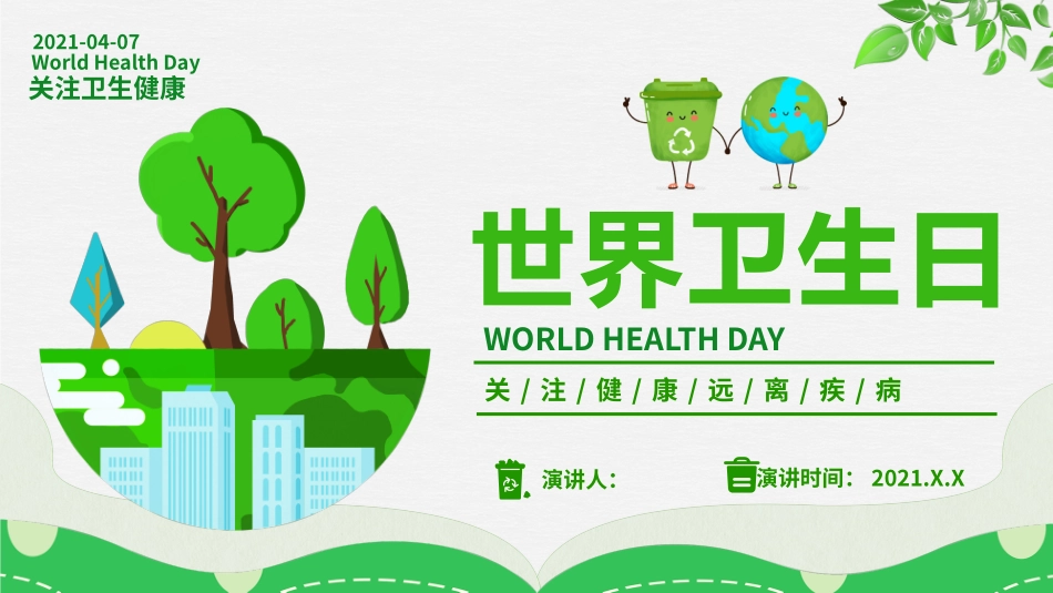 世界卫生日课件_第1页