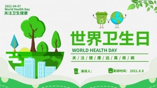 世界卫生日课件
