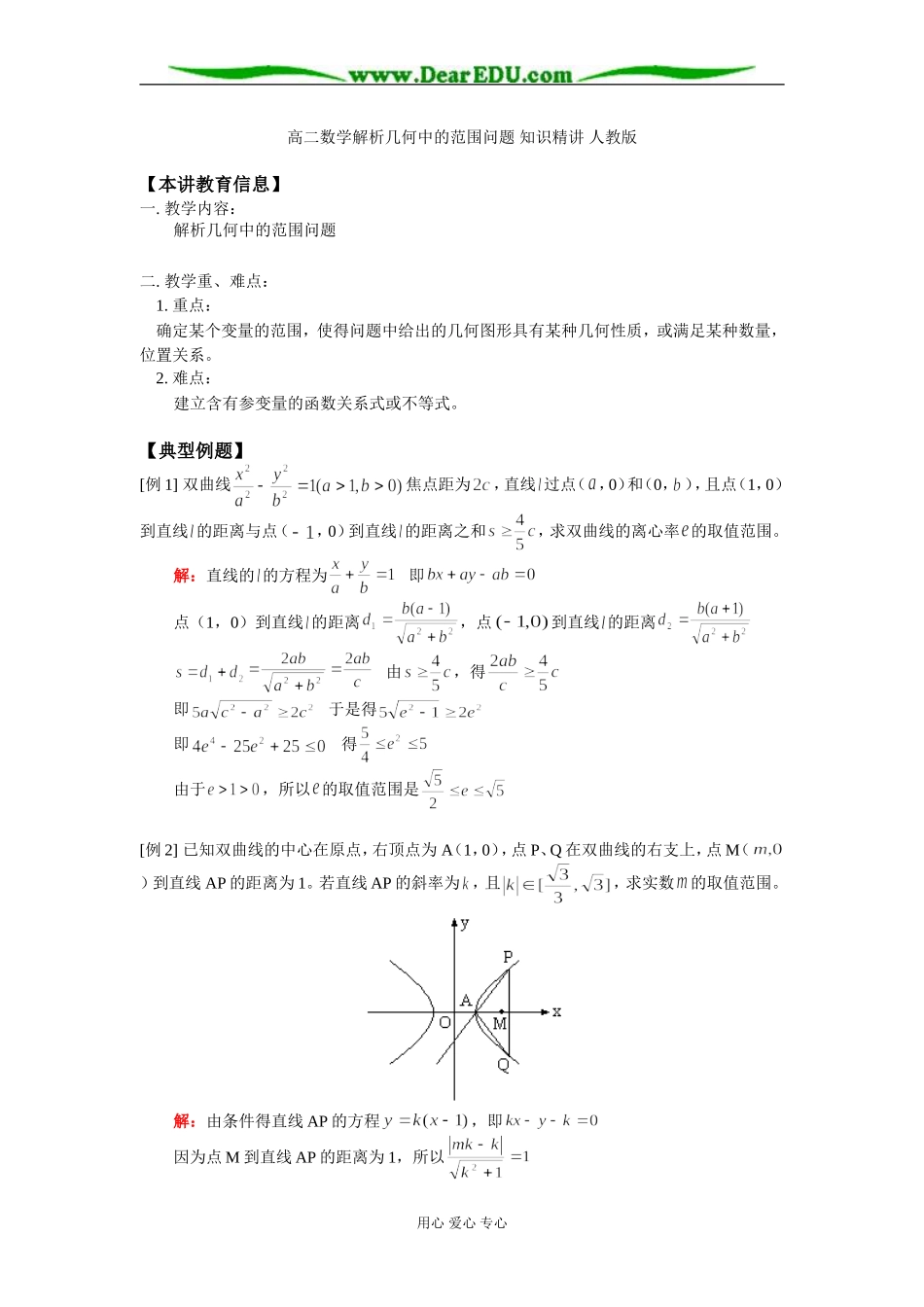 高二数学解析几何中的范围问题 知识精讲 人教版_第1页