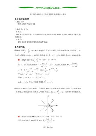 高二数学解析几何中的范围问题 知识精讲 人教版