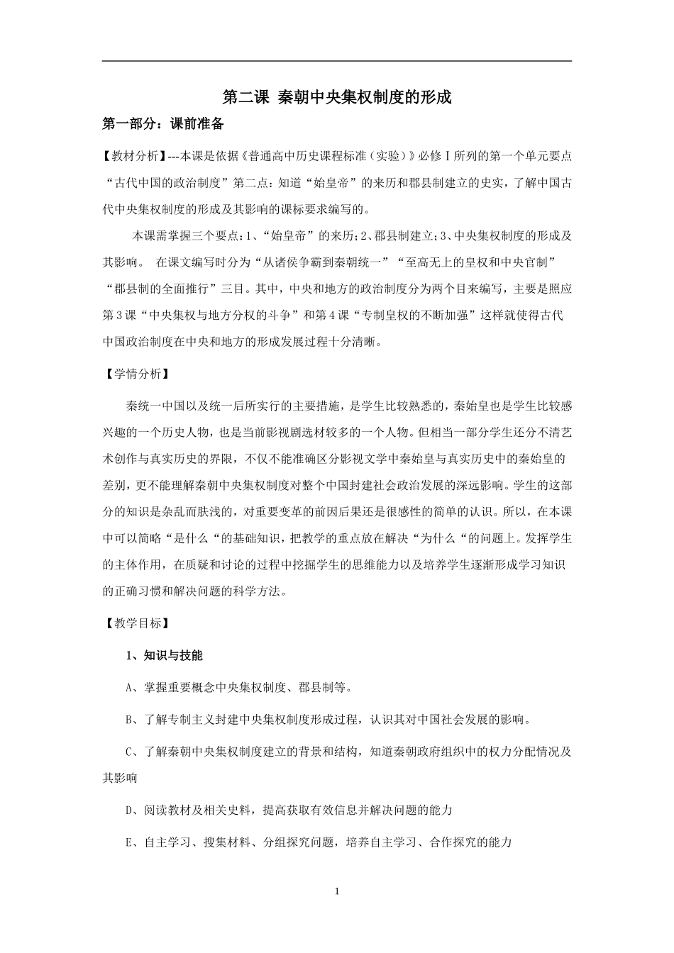 第2课-秦朝中央集权制度的形成_第1页