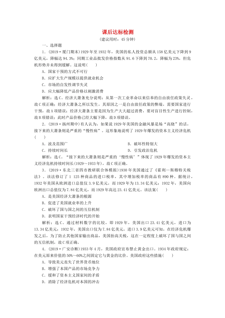 高考历史新探究大一轮复习 第十单元 1 第30讲 罗斯福新政和当代资本主义的新变化课后达标检测（含新题，含解析） 新人教版-新人教版高三全册历史试题_第1页