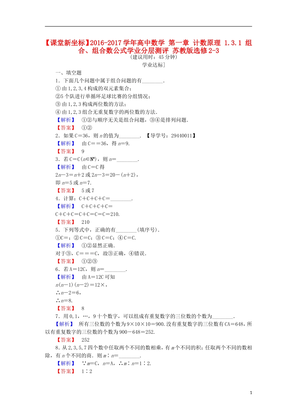 高中数学 第一章 计数原理 1.3.1 组合、组合数公式学业分层测评 苏教版选修2-3-苏教版高二选修2-3数学试题_第1页