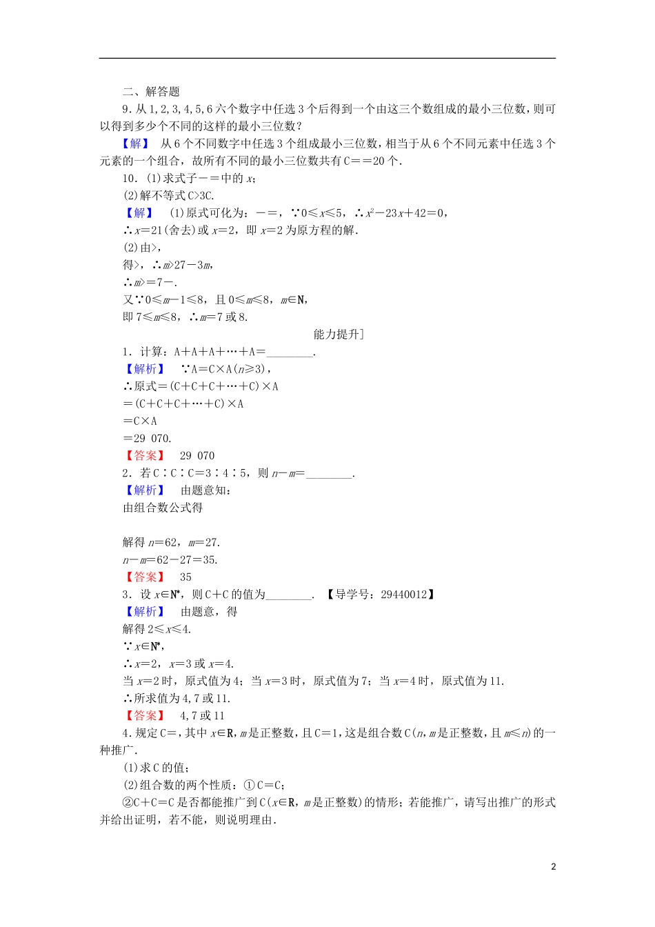 高中数学 第一章 计数原理 1.3.1 组合、组合数公式学业分层测评 苏教版选修2-3-苏教版高二选修2-3数学试题_第2页