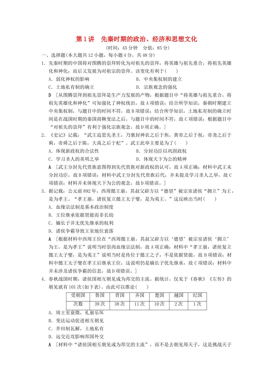 （通史版通用）高考历史一轮总复习 第1部分 中国古代史 第1单元 第1讲 先秦时期的政治、经济和思想文化课后限时集训-人教版高三全册历史试题_第1页