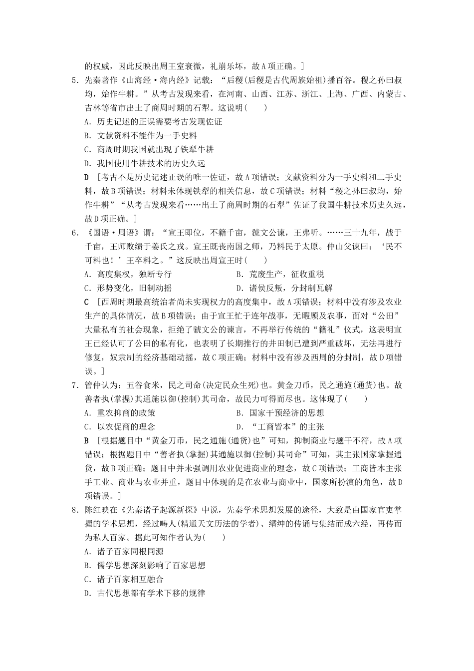 （通史版通用）高考历史一轮总复习 第1部分 中国古代史 第1单元 第1讲 先秦时期的政治、经济和思想文化课后限时集训-人教版高三全册历史试题_第2页