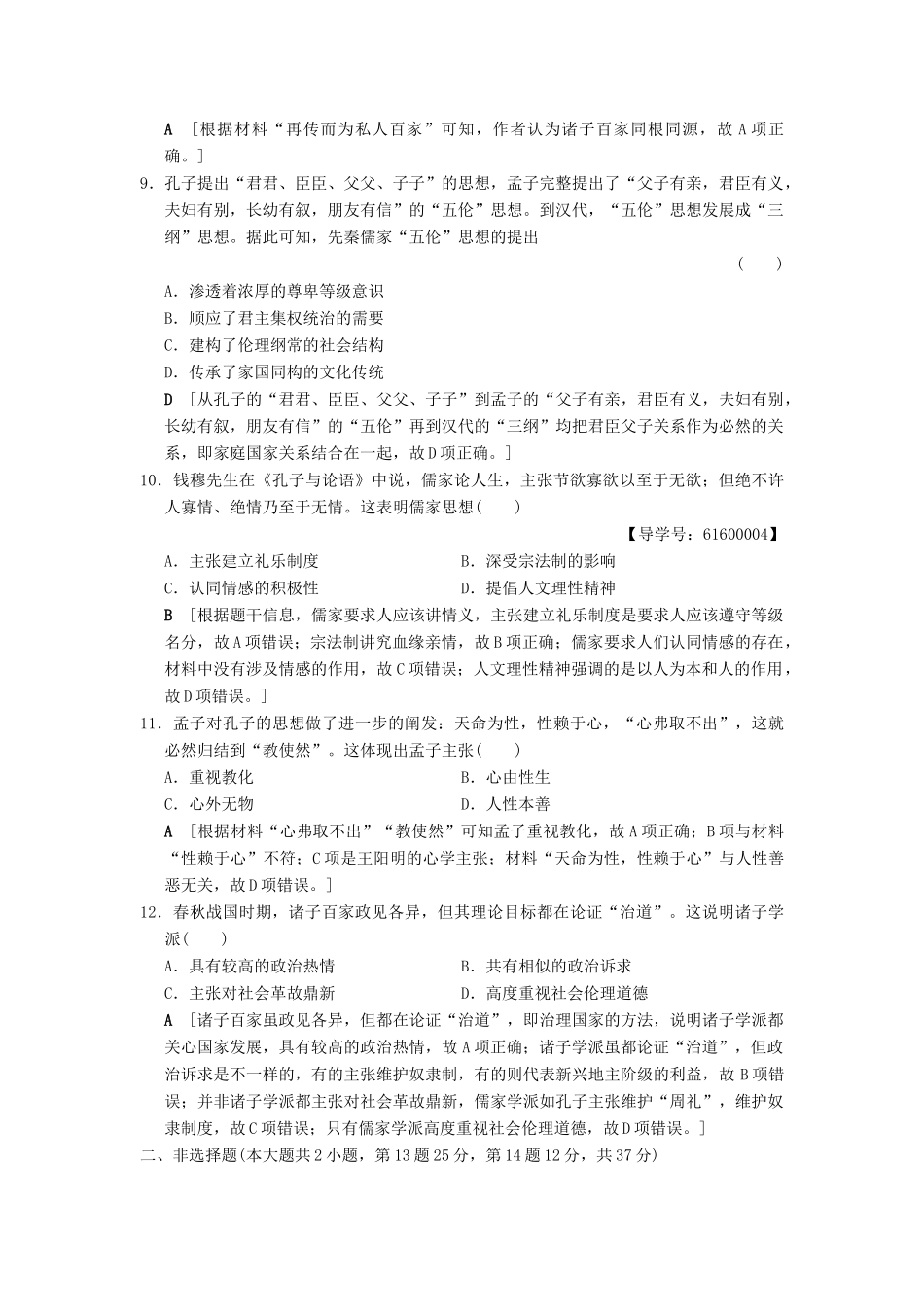 （通史版通用）高考历史一轮总复习 第1部分 中国古代史 第1单元 第1讲 先秦时期的政治、经济和思想文化课后限时集训-人教版高三全册历史试题_第3页