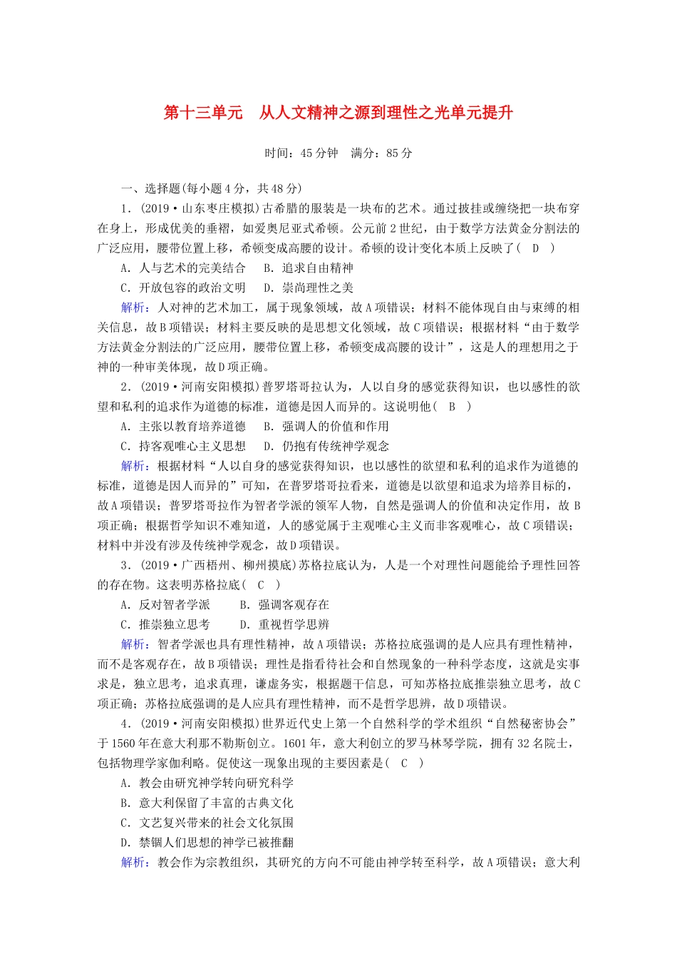 高考历史大一轮复习 单元提升13 从人文精神之源到理性之光 岳麓版-岳麓版高三全册历史试题_第1页