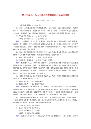 高考历史大一轮复习 单元提升13 从人文精神之源到理性之光 岳麓版-岳麓版高三全册历史试题