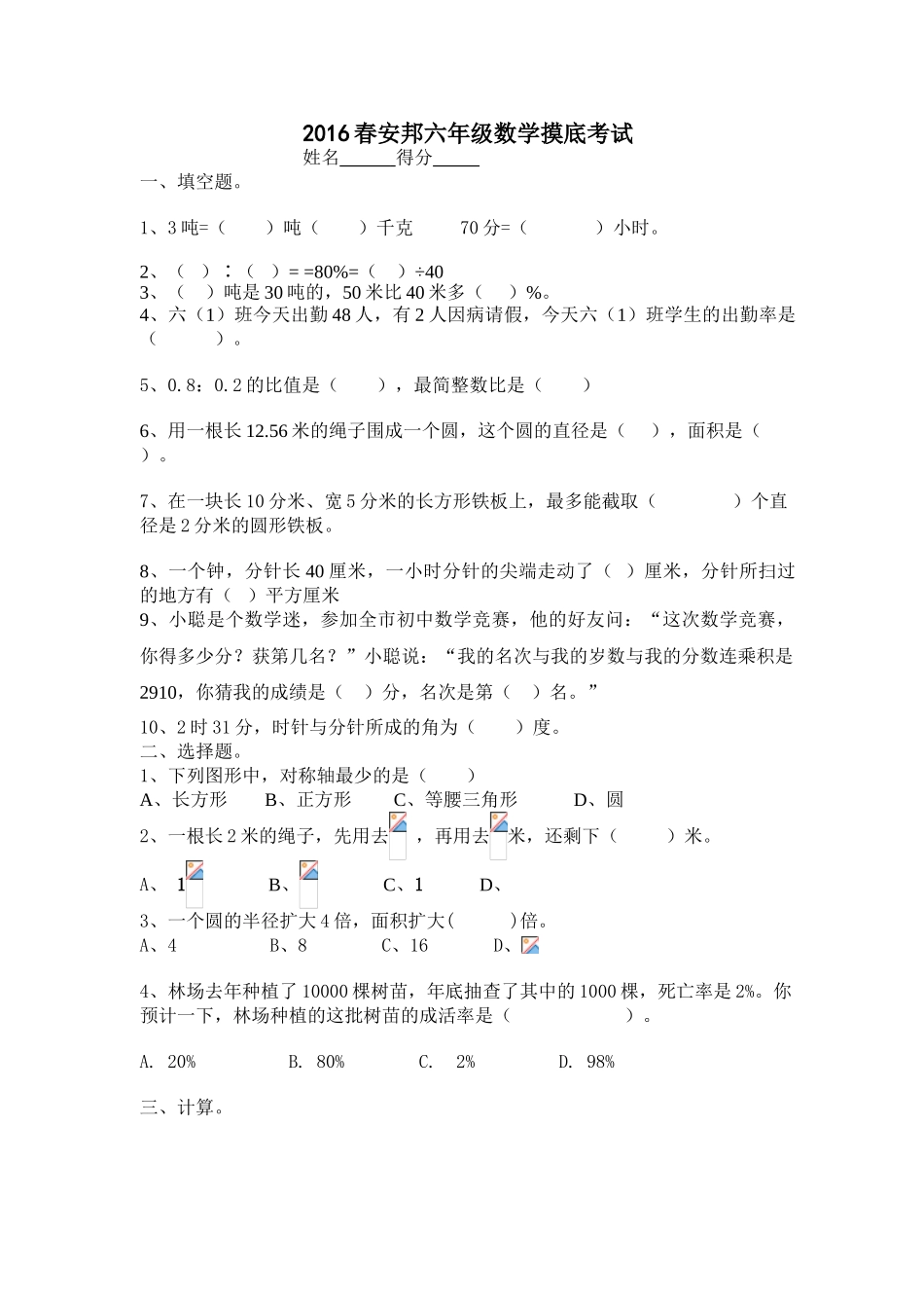 2016春安邦六年级数学摸底考试题_第1页