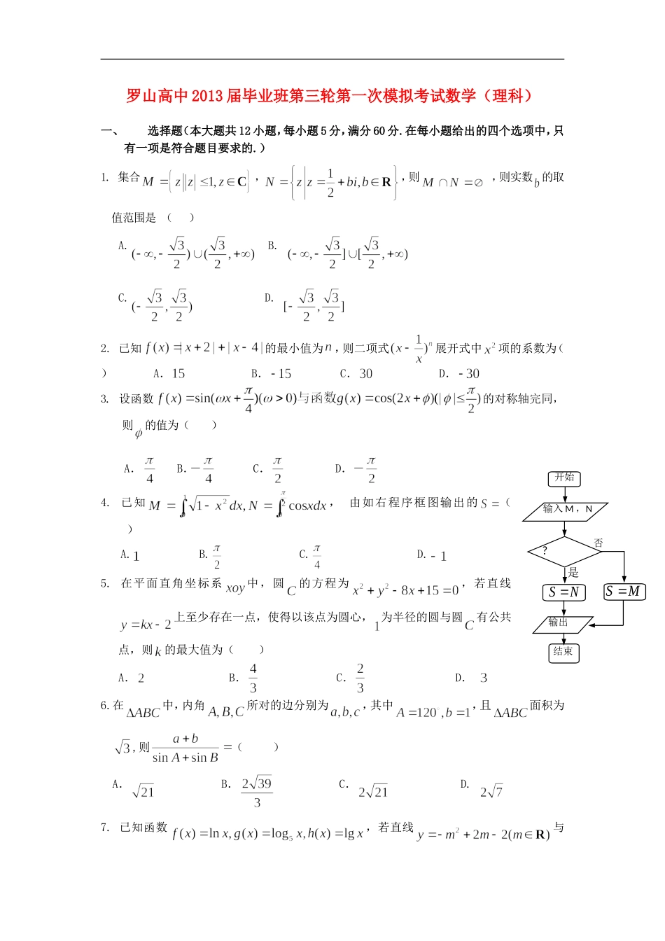 河南省罗山县高中2013届高三数学毕业班第一次模拟试题-理-新人教A版_第1页