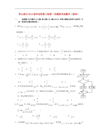 河南省罗山县高中2013届高三数学毕业班第一次模拟试题-理-新人教A版