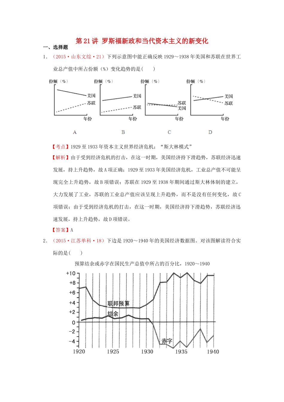 （新课标）高考历史总复习 大考点二十一 罗斯福新政和战后资本主义的新变化-人教版高三全册历史试题_第1页