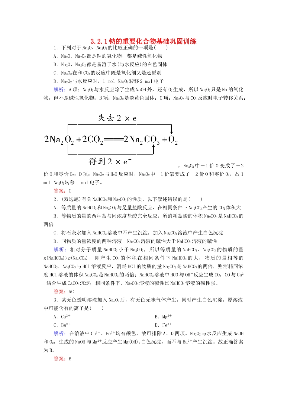 高中化学 3.2.1钠的重要化合物基础巩固训练 新人教版必修1-新人教版高一必修1化学试题_第1页