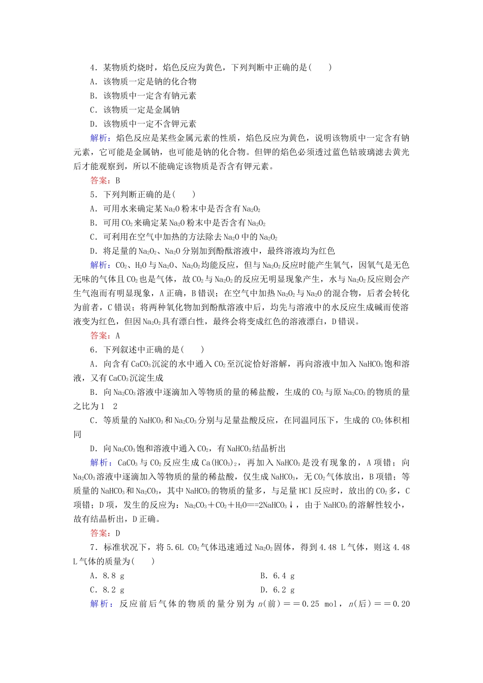 高中化学 3.2.1钠的重要化合物基础巩固训练 新人教版必修1-新人教版高一必修1化学试题_第2页