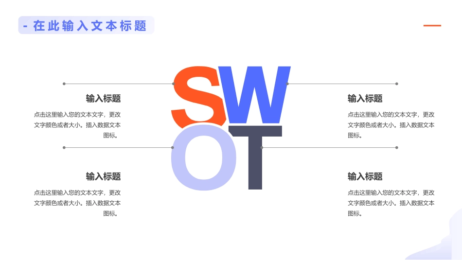 彩色SWOT分析PPT图表合集_第3页