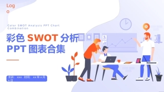 彩色SWOT分析PPT图表合集