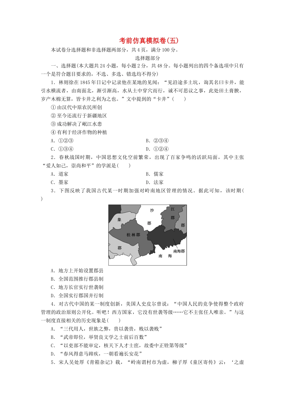 （浙江选考）高考历史大三轮复习 考前仿真模拟卷（五）人民版-人民版高三全册历史试题_第1页