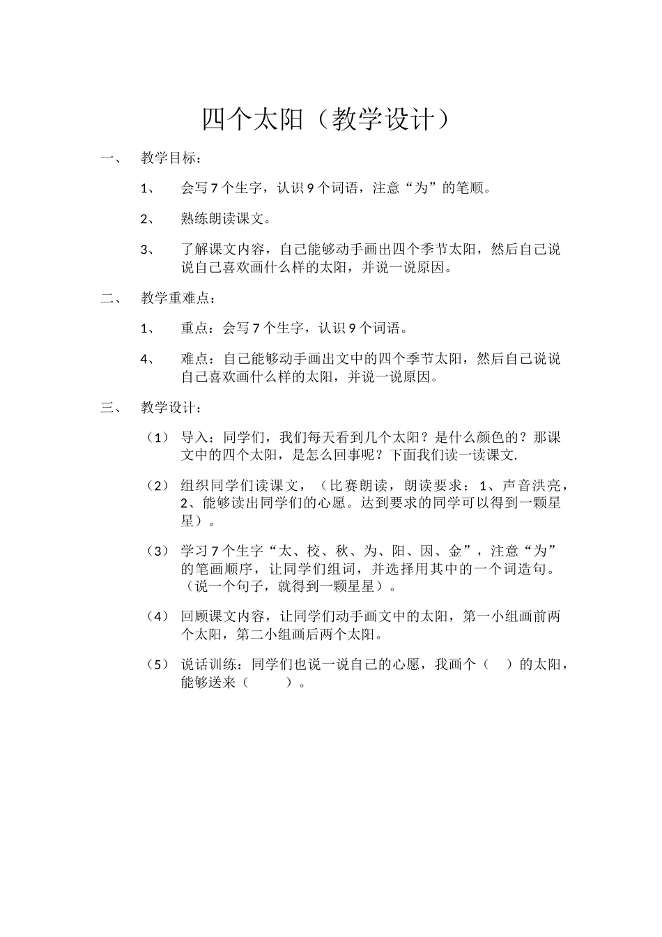 (部编)人教语文2011课标版一年级下册四个太阳第一课时教学设计_第1页