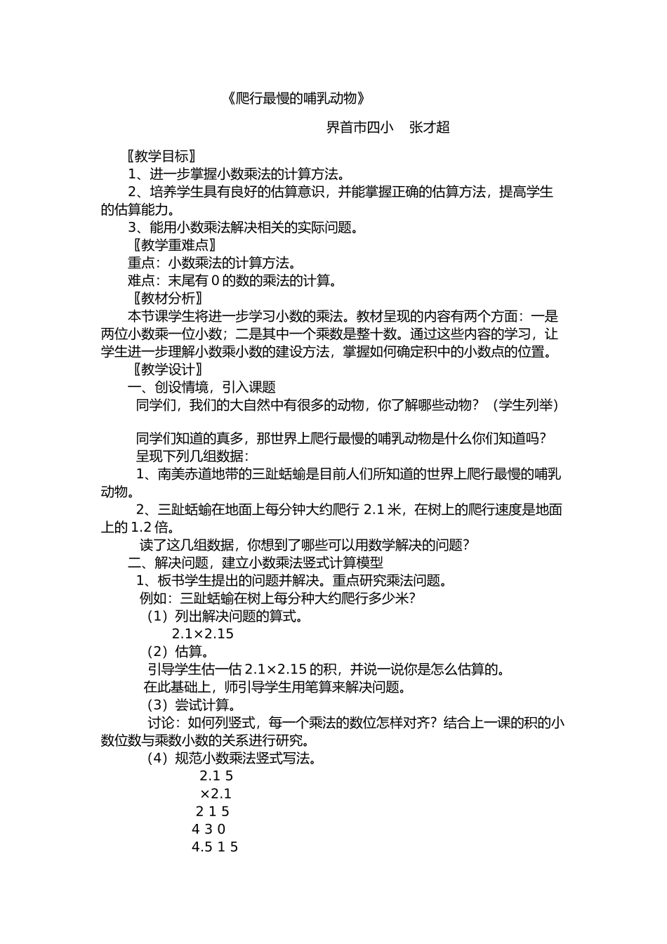 小学数学北师大2011课标版四年级总复习《爬行最慢的哺乳动物》_第1页