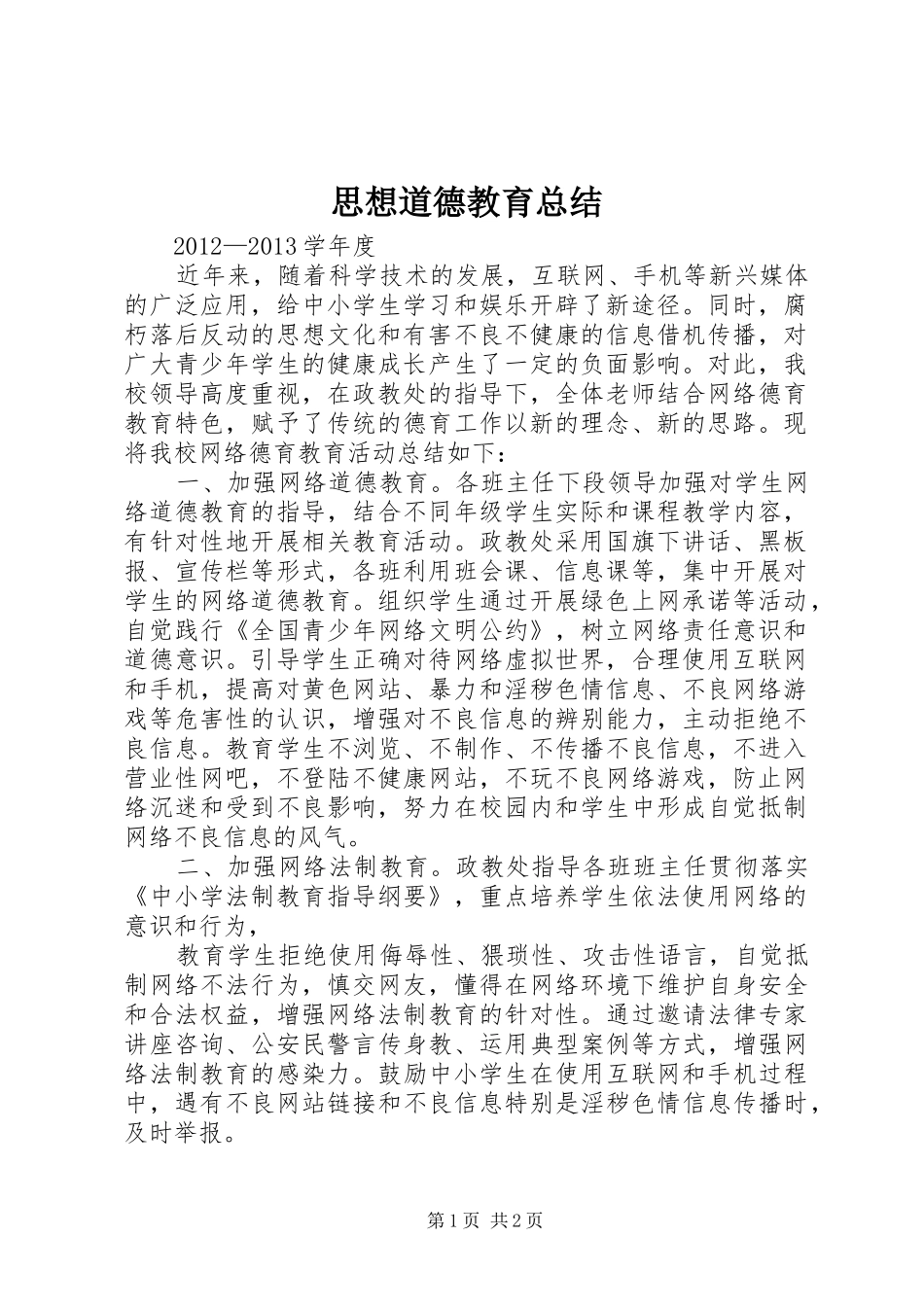 思想道德教育总结 _第1页