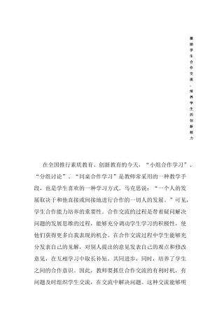 激励学生合作交流-培养学生的创新能力