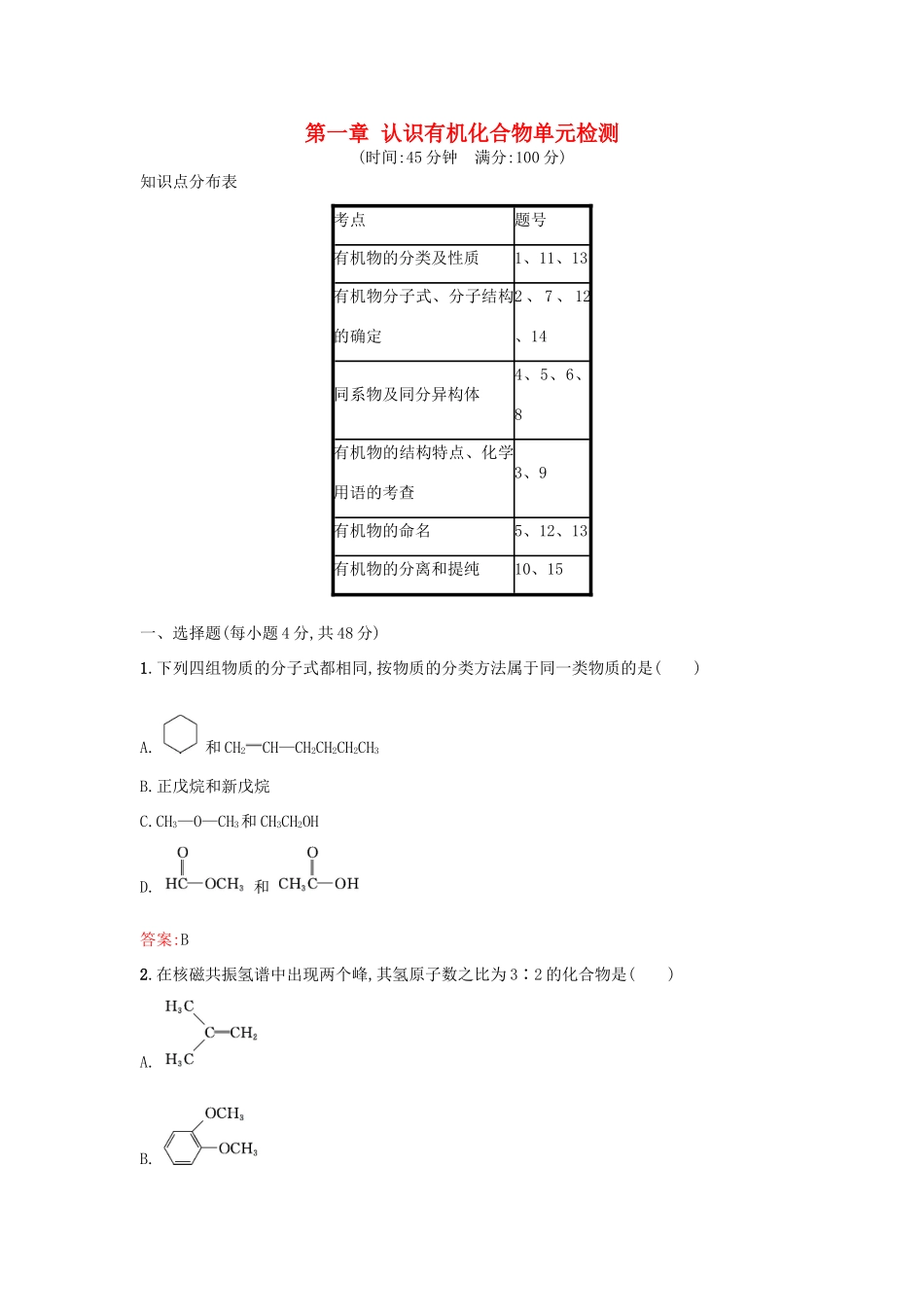 高中化学 第一章 认识有机化合物单元检测 新人教版选修5-新人教版高二选修5化学试题_第1页