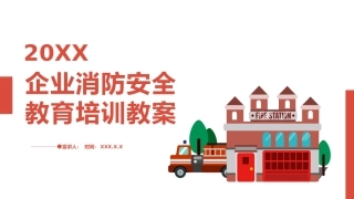 公司培训类_企业消防安全教育培训