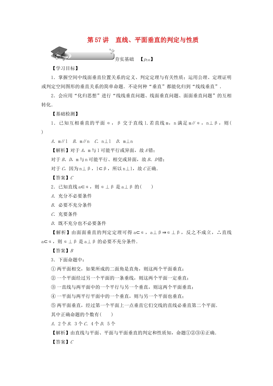 （名师导学）高考数学总复习 第九章 直线、平面、简单几何体和空间向量 第57讲 直线、平面垂直的判定与性质练习 理（含解析）新人教A版-新人教A版高三全册数学试题_第1页