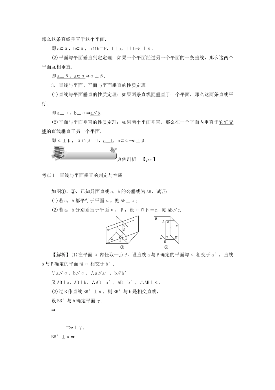 （名师导学）高考数学总复习 第九章 直线、平面、简单几何体和空间向量 第57讲 直线、平面垂直的判定与性质练习 理（含解析）新人教A版-新人教A版高三全册数学试题_第3页