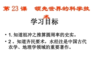 23课领先世界的科学技术