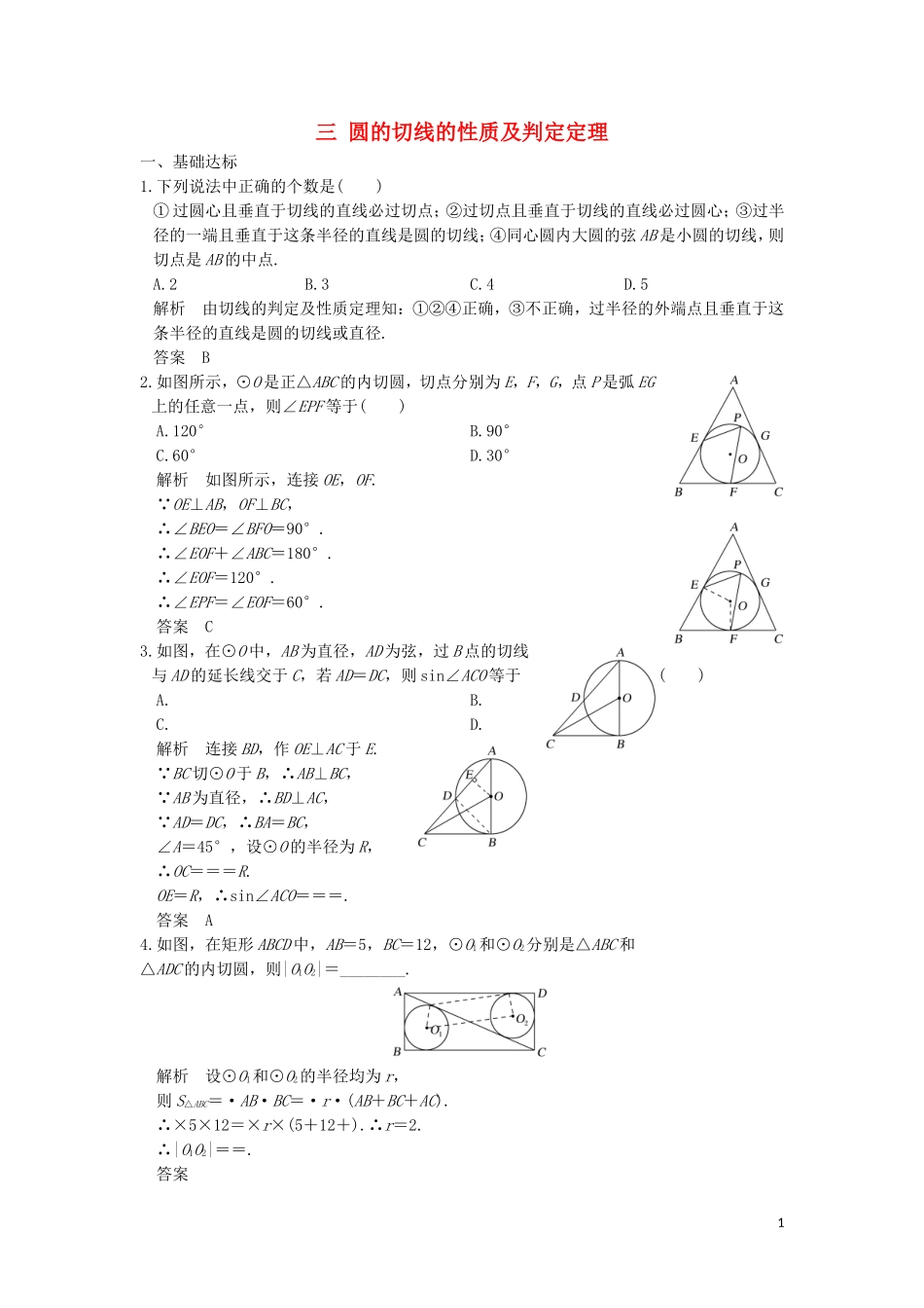 高中数学 第二讲 直线与圆的位置关系 三 圆的切线的性质及判定定理同步指导练习 新人教A版选修4-1-新人教A版高二选修4-1数学试题_第1页