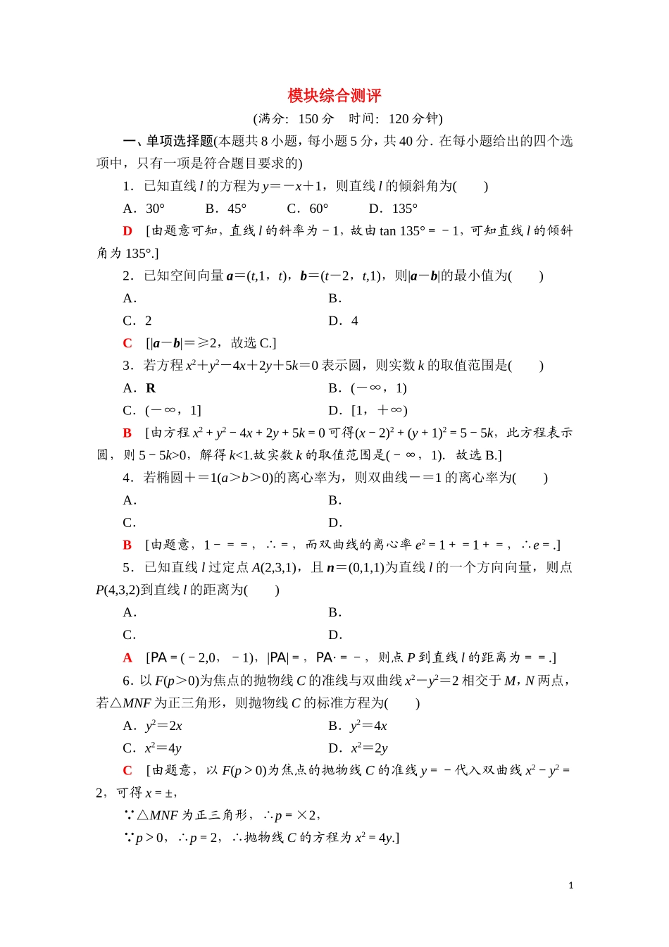 高中数学 模块综合测评课时分层作业（含解析）新人教A版选择性必修第一册-新人教A版高二第一册数学试题_第1页