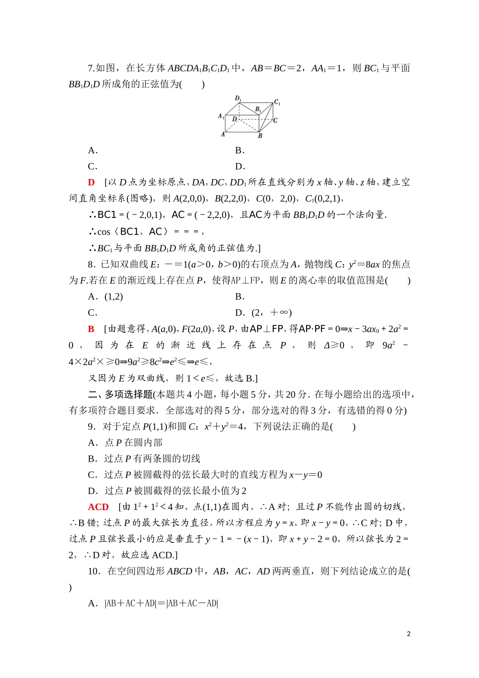 高中数学 模块综合测评课时分层作业（含解析）新人教A版选择性必修第一册-新人教A版高二第一册数学试题_第2页