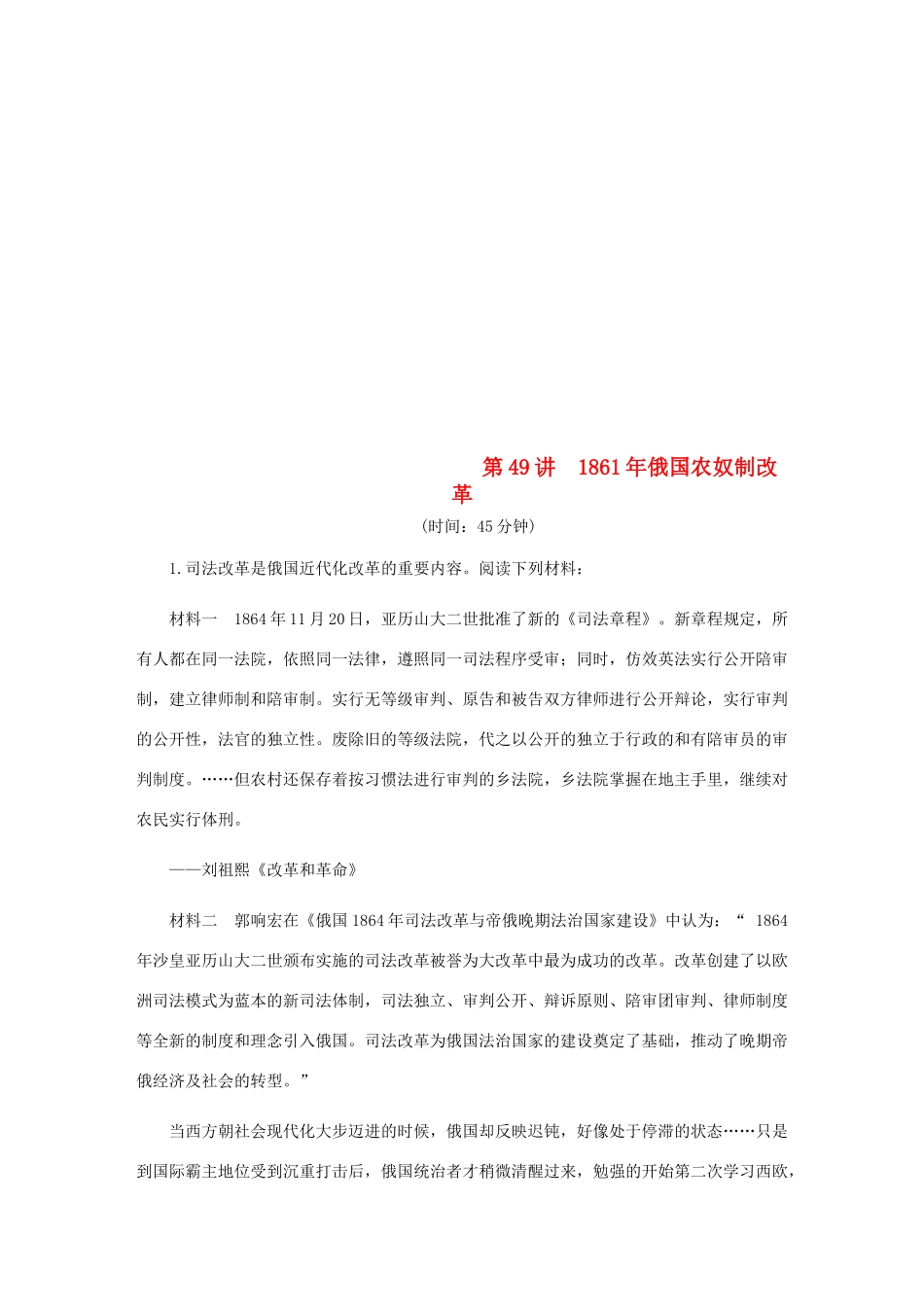 （江苏专版）高考历史总复习 第49讲 俄国农奴制改革课时作业-人教版高三全册历史试题_第1页