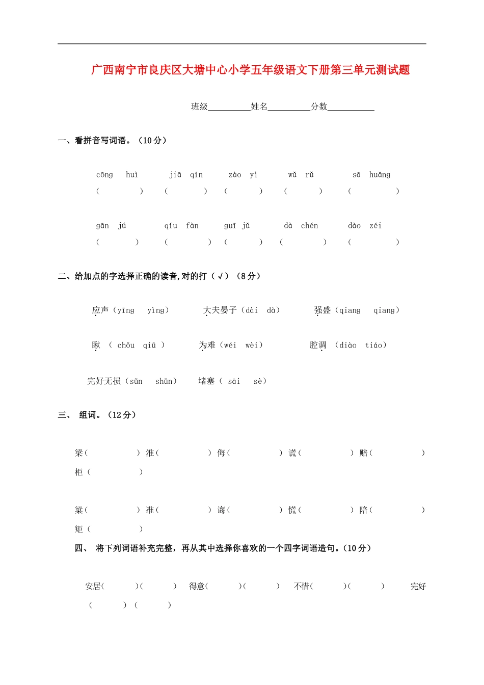 广西南宁市良庆区大塘中心小学五年级语文下学期第三单元测试题(无答案)_第1页