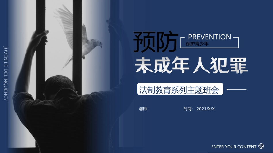 法制教育系列主题班会-预防未成年人犯罪_第1页